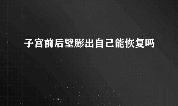 子宫前后壁膨出自己能恢复吗