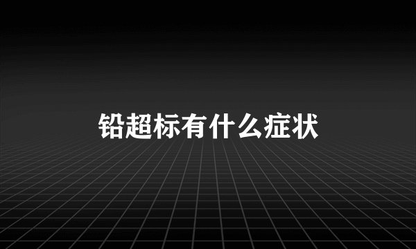 铅超标有什么症状