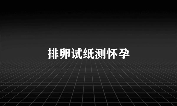 排卵试纸测怀孕