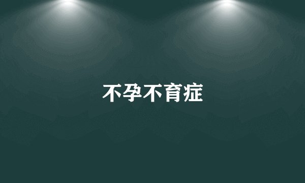 不孕不育症