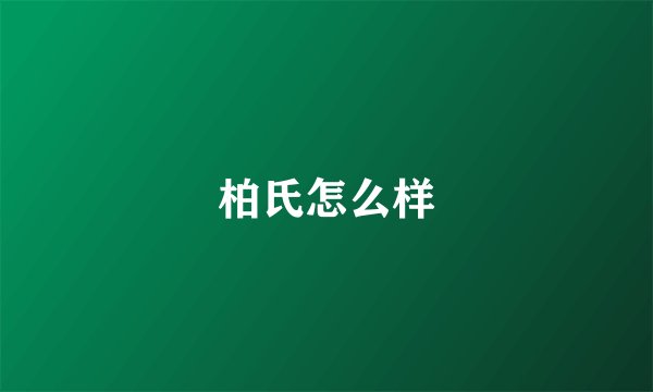 柏氏怎么样