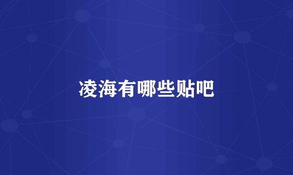 凌海有哪些贴吧