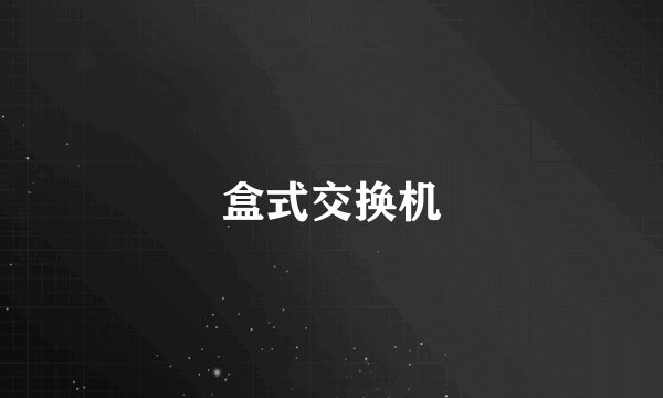 盒式交换机