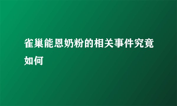 雀巢能恩奶粉的相关事件究竟如何