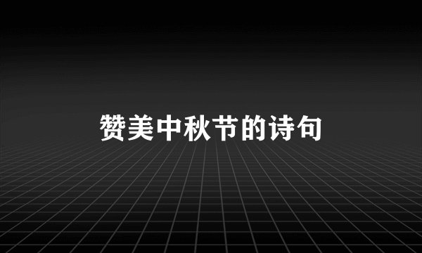 赞美中秋节的诗句