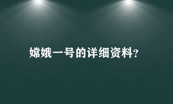 嫦娥一号的详细资料？