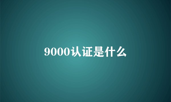 9000认证是什么