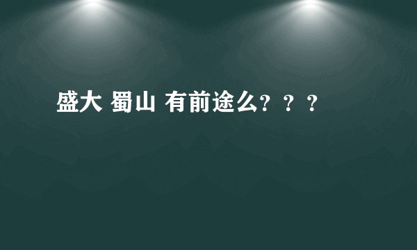 盛大 蜀山 有前途么？？？