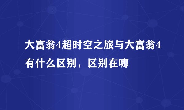 大富翁4超时空之旅与大富翁4有什么区别，区别在哪
