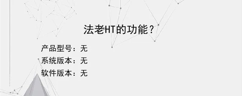 法老HT的功能？？