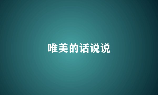 唯美的话说说