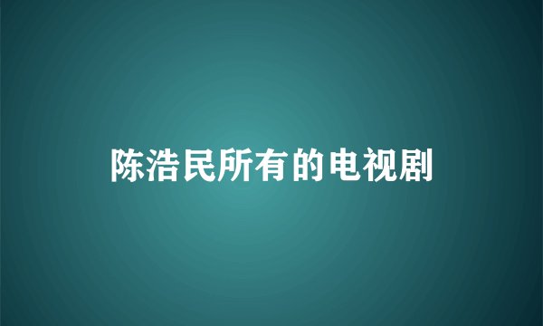 陈浩民所有的电视剧