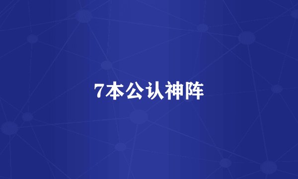 7本公认神阵