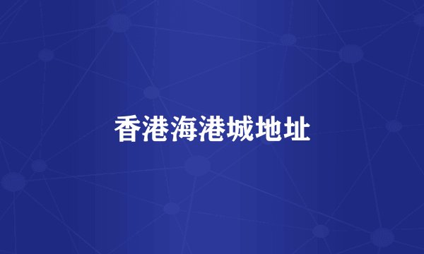 香港海港城地址
