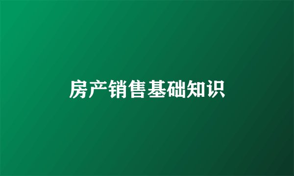 房产销售基础知识
