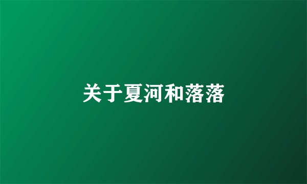 关于夏河和落落
