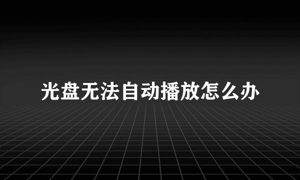 光盘无法自动播放怎么办