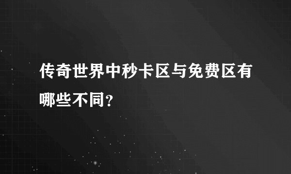 传奇世界中秒卡区与免费区有哪些不同?