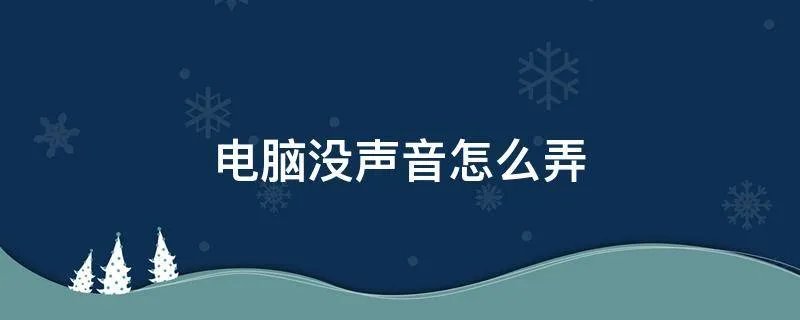 电脑没声音怎么弄