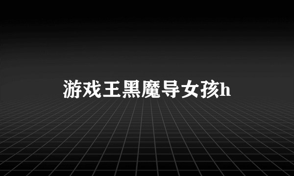 游戏王黑魔导女孩h