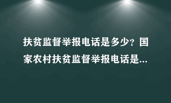扶贫监督举报电话是多少?国家农村扶贫监督举报电话是多少?农村扶贫要怎么举报?