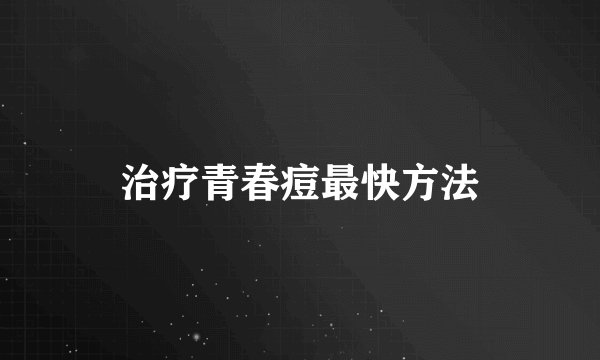 治疗青春痘最快方法
