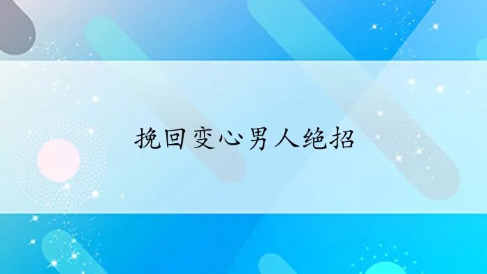 挽回变心男人绝招