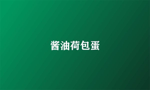 酱油荷包蛋