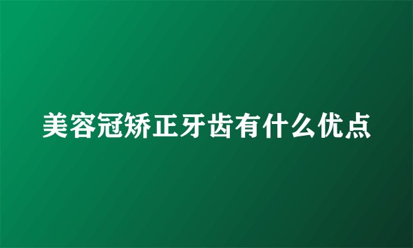 美容冠矫正牙齿有什么优点