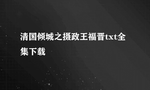 清国倾城之摄政王福晋txt全集下载