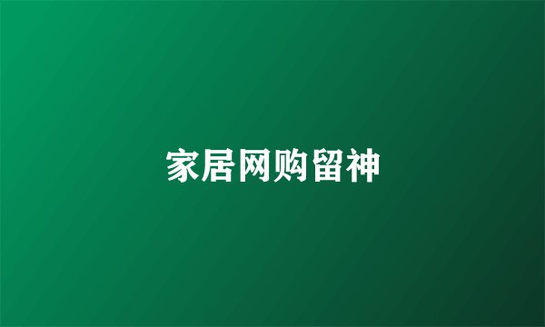 家居网购留神
