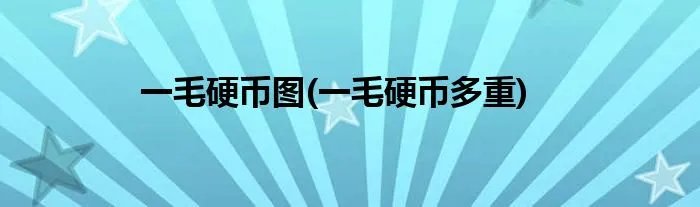 一毛硬币图(一毛硬币多重)