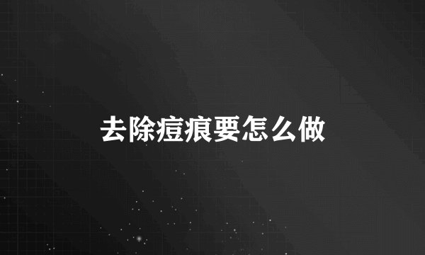去除痘痕要怎么做