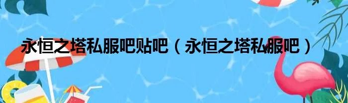 永恒之塔私服吧贴吧（永恒之塔私服吧）