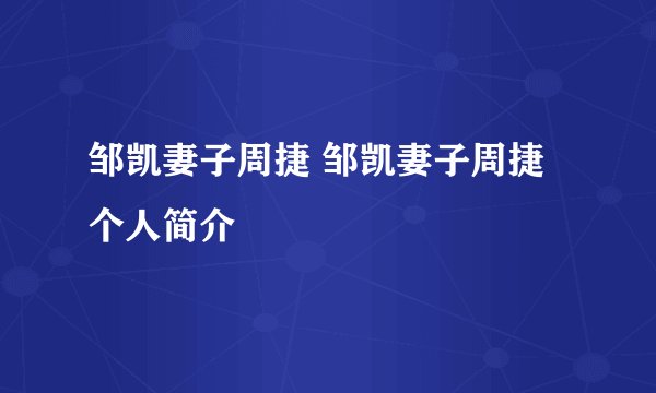 邹凯妻子周捷 邹凯妻子周捷个人简介