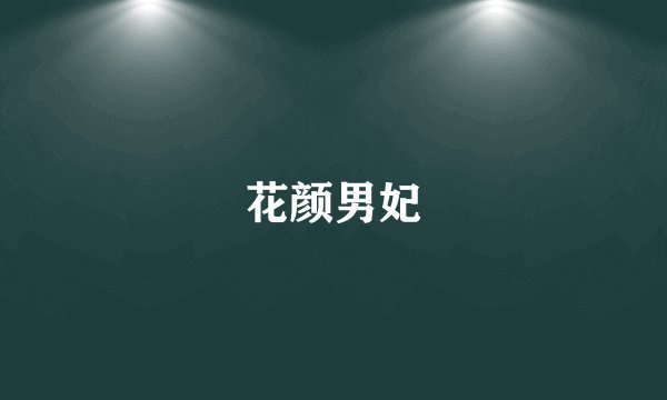 花颜男妃