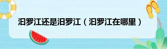 汩罗江还是汨罗江（汩罗江在哪里）