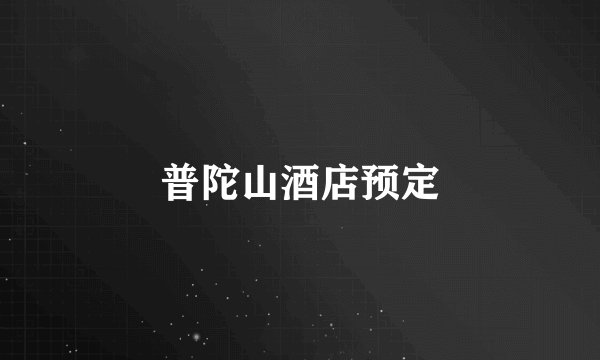 普陀山酒店预定