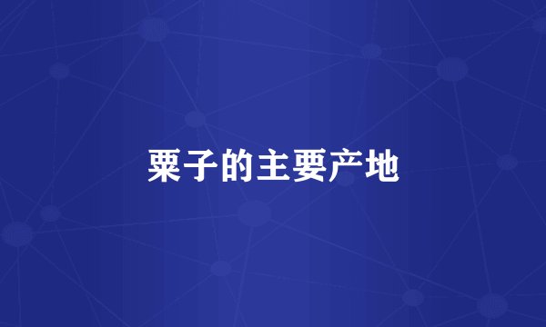 粟子的主要产地