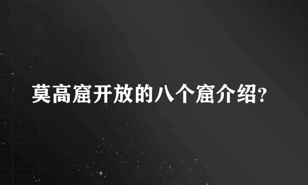 莫高窟开放的八个窟介绍?