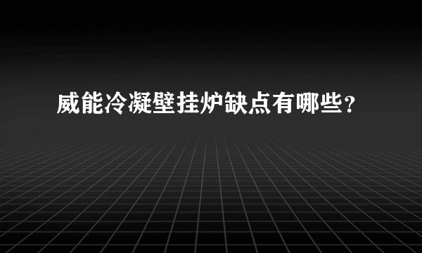 威能冷凝壁挂炉缺点有哪些?