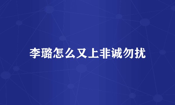 李璐怎么又上非诚勿扰