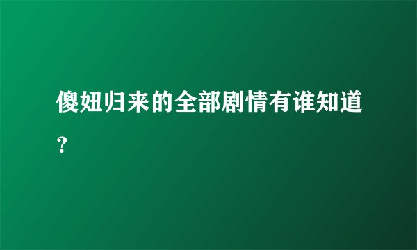 傻妞归来的全部剧情有谁知道？