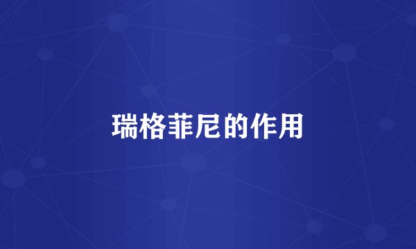 瑞格菲尼的作用