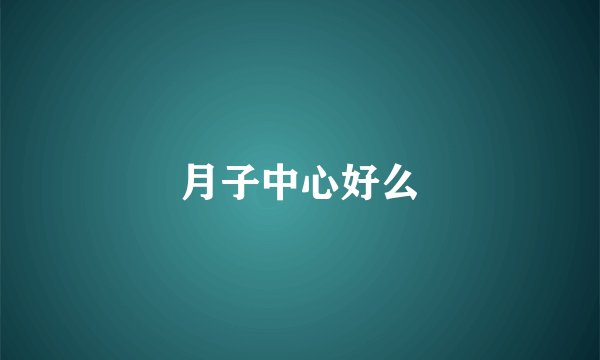月子中心好么
