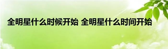 全明星什么时候开始 全明星什么时间开始