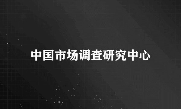 中国市场调查研究中心