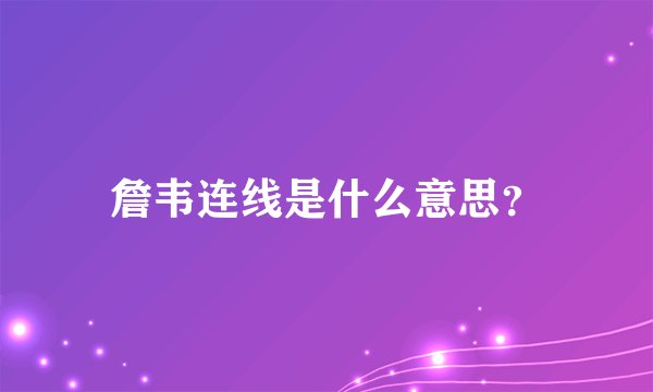 詹韦连线是什么意思？