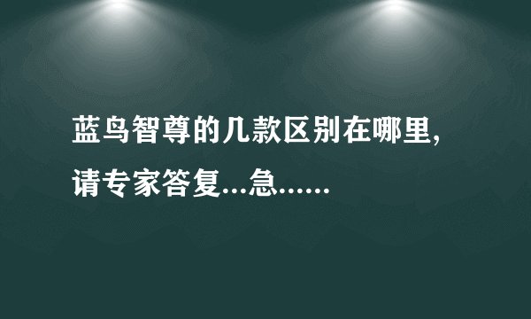 蓝鸟智尊的几款区别在哪里,请专家答复...急......
