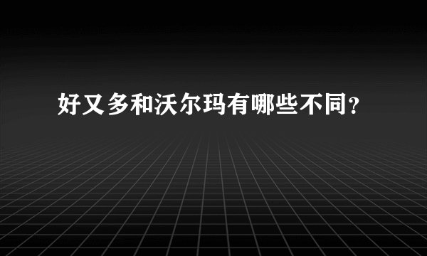 好又多和沃尔玛有哪些不同？
